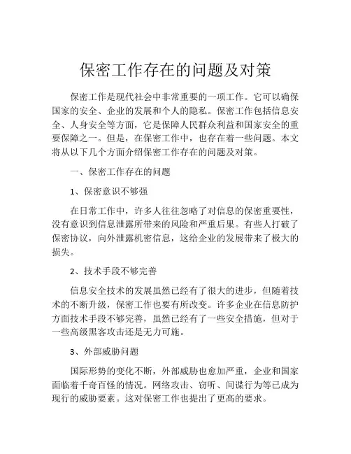 保密工作存在的问题及对策