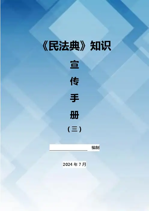 《民法典》知识宣传手册(三)