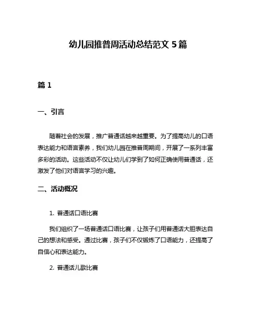 幼儿园推普周活动总结范文5篇