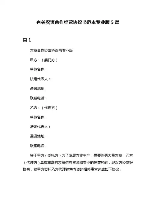 有关农资合作经营协议书范本专业版5篇