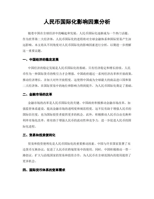 人民币国际化影响因素分析