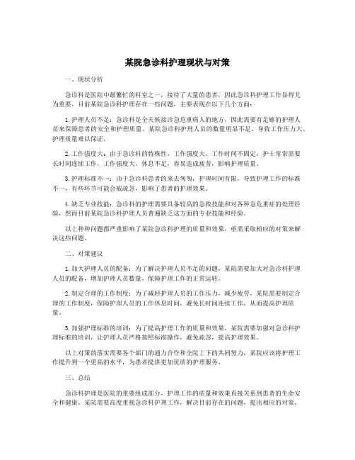 某院急诊科护理现状与对策