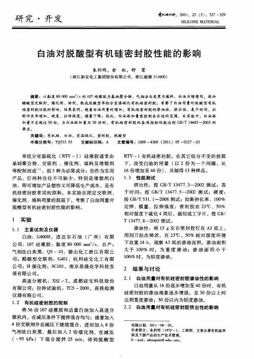 白油对脱酸型有机硅密封胶性能的影响