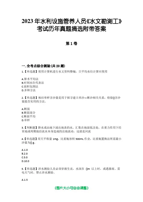 2023年水利设施管养人员《水文勘测工》考试历年真题摘选附带答案