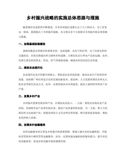 乡村振兴战略的实施总体思路与措施