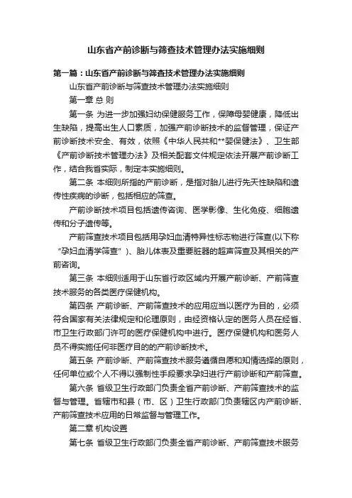 山东省产前诊断与筛查技术管理办法实施细则