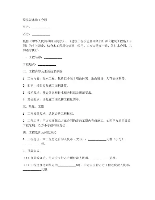 简易泥水施工合同