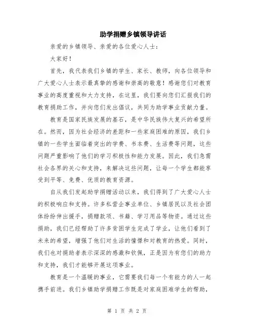 助学捐赠乡镇领导讲话