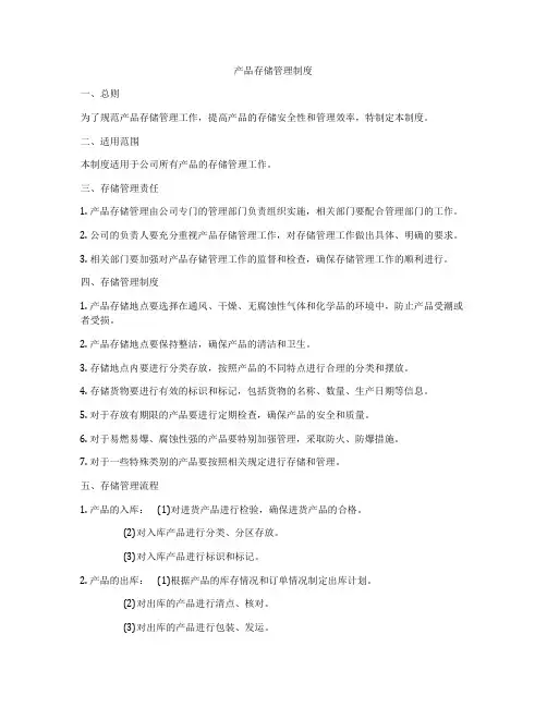 产品存储管理制度