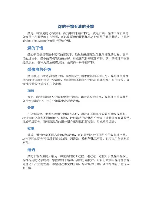 煤的干馏石油的分馏