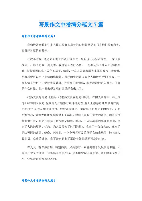 写景作文中考满分范文7篇