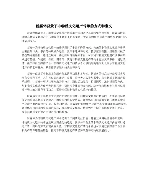 新媒体背景下非物质文化遗产传承的方式和意义
