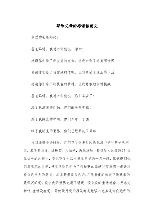 写给父母的感谢信范文(四篇)