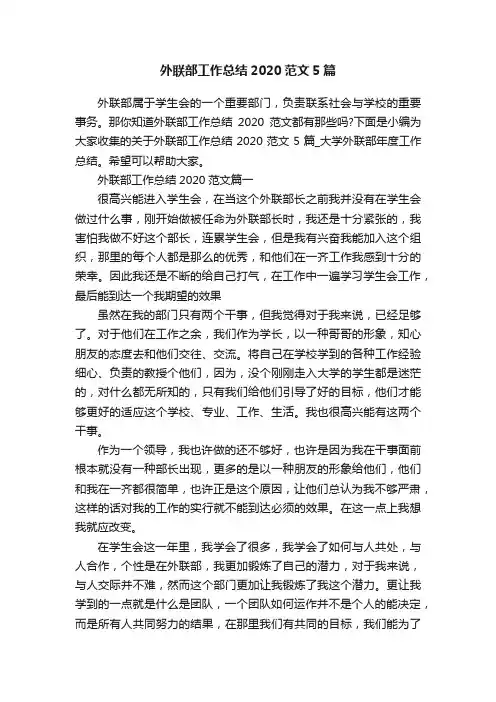 外联部工作总结2020范文5篇