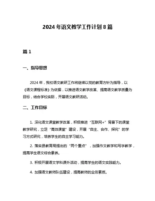 2024年语文教学工作计划8篇