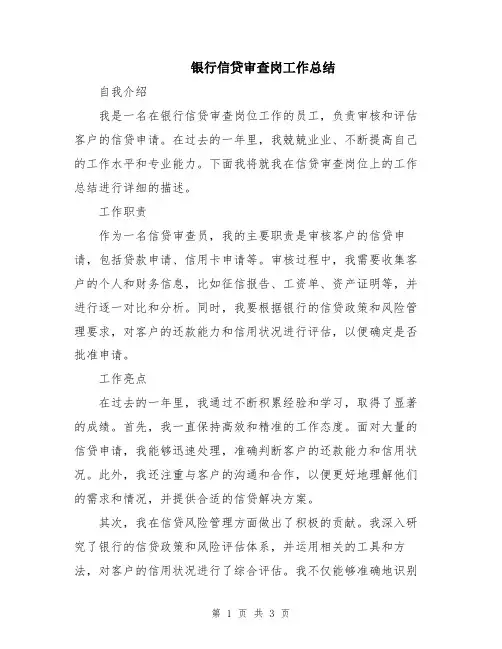 银行信贷审查岗工作总结