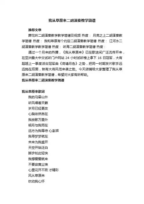 我从草原来二胡演奏教学简谱