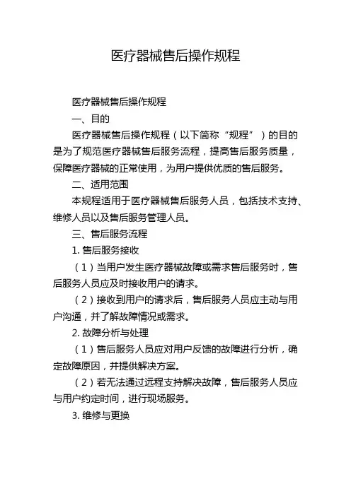医疗器械售后操作规程