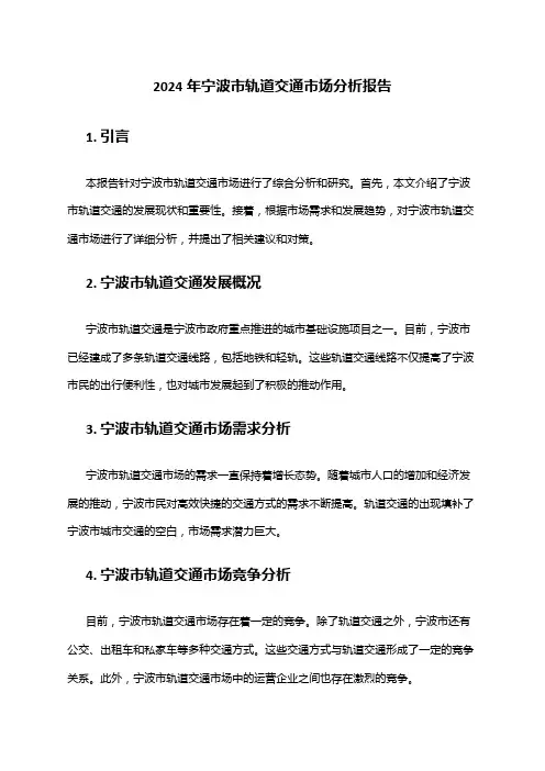 2024年宁波市轨道交通市场分析报告