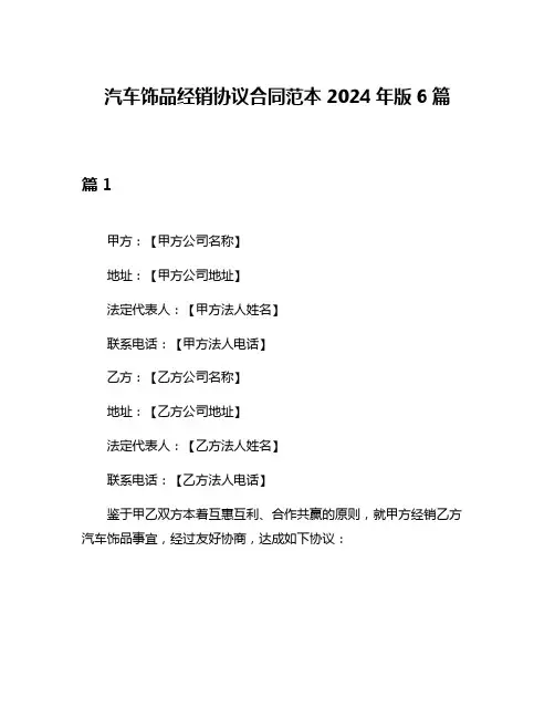 汽车饰品经销协议合同范本2024年版6篇