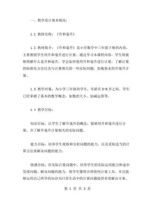 《升和毫升》的教学设计范文