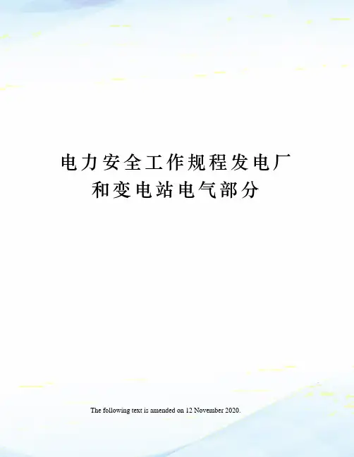 电力安全工作规程发电厂和变电站电气部分