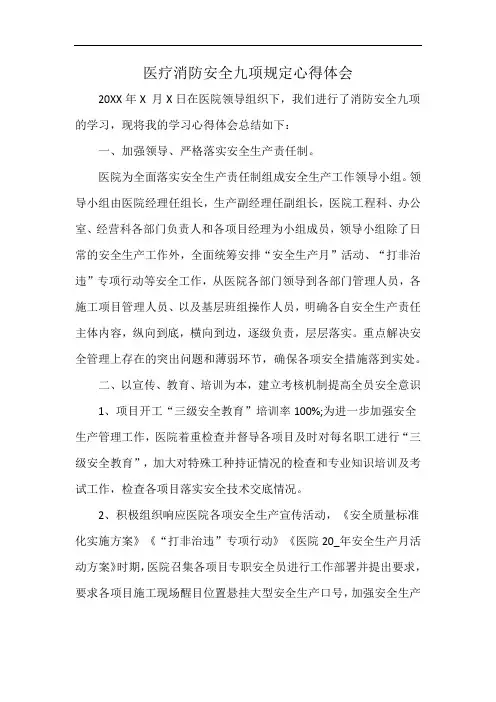 医疗消防安全九项规定心得体会