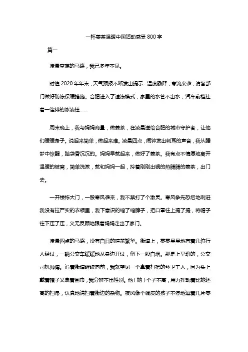 一杯姜茶温暖中国活动感受800字