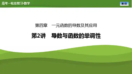 2025届高中数学一轮复习课件《导数与函数的单调性》ppt