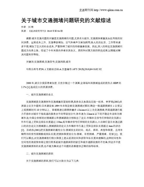 关于城市交通拥堵问题研究的文献综述