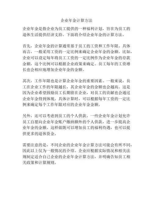 企业年金计算方法