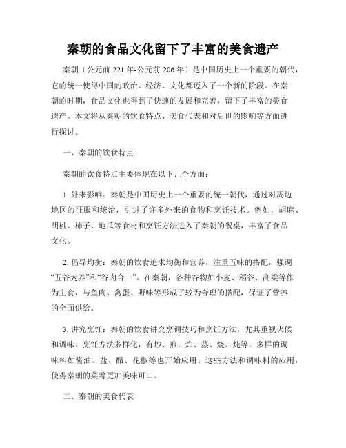 秦朝的食品文化留下了丰富的美食遗产