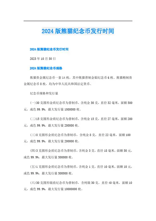2024版熊猫纪念币发行时间