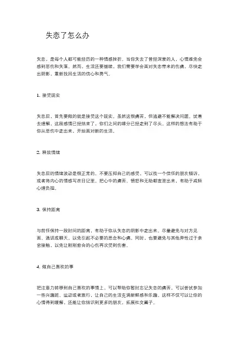 失恋了怎么办