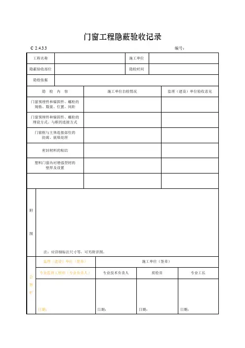 门窗工程隐蔽验收记录