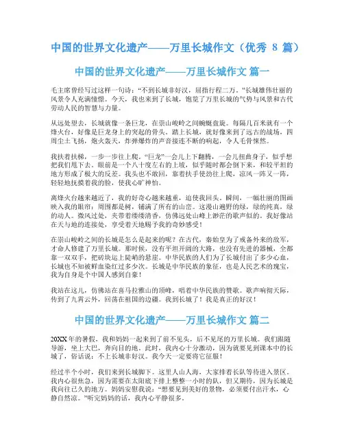 中国的世界文化遗产——万里长城作文(优秀8篇)