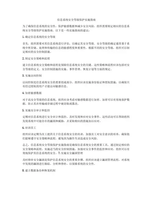 信息系统安全等级保护实施指南