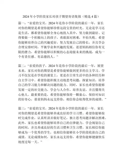 2024年小学阶段家长对孩子期望寄语集锦(精选4篇)