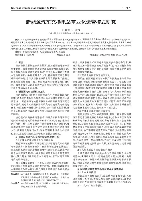 新能源汽车充换电站商业化运营模式研究