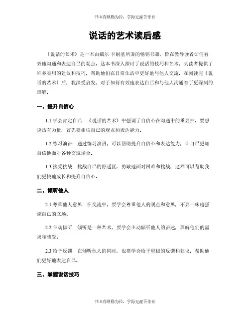 说话的艺术读后感