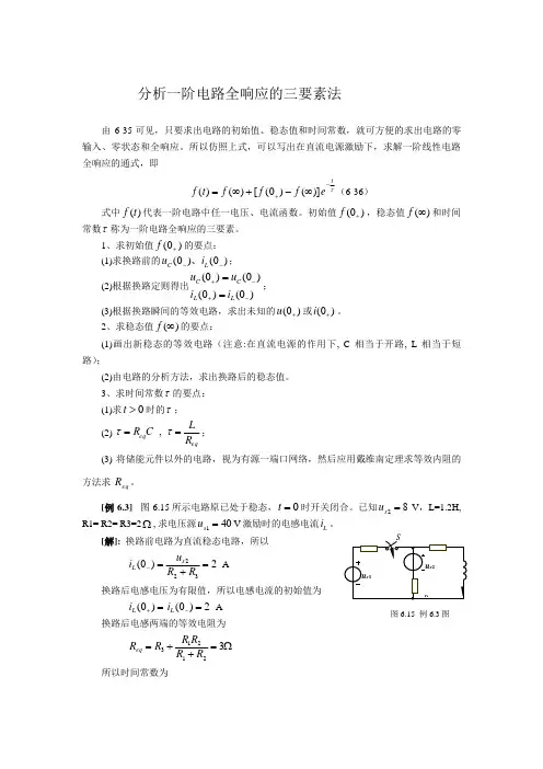 分析一阶电路全响应的三要素法 