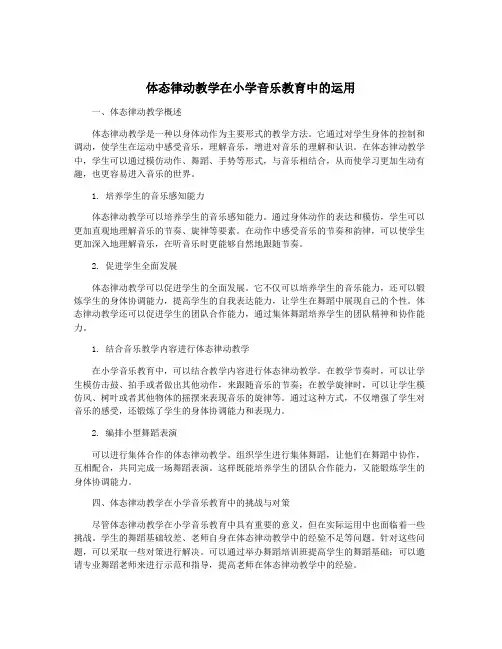 体态律动教学在小学音乐教育中的运用