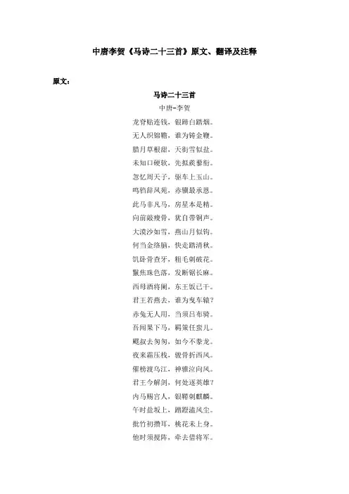 中唐李贺《马诗二十三首》原文、翻译及注释