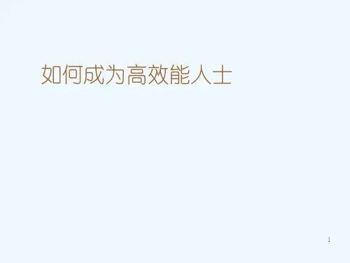 如何成为高效能人士(PPT 315页)