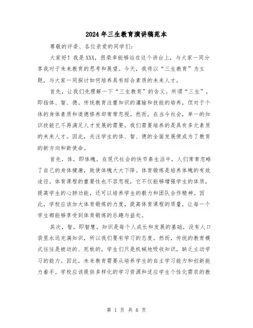 2024年三生教育演讲稿范本(三篇)
