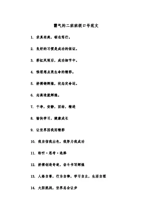 霸气的二班班级口号范文（2篇）