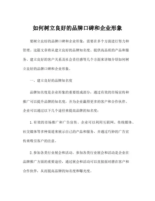 如何树立良好的品牌口碑和企业形象