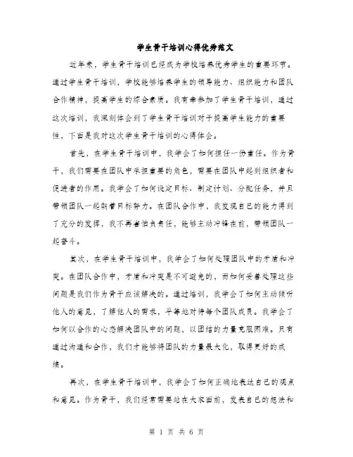 学生骨干培训心得优秀范文（三篇）