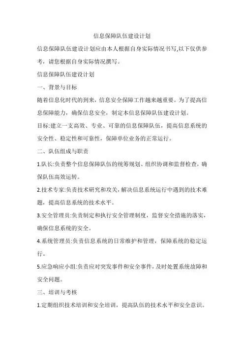 信息保障队伍建设计划