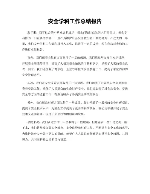 安全学科工作总结报告
